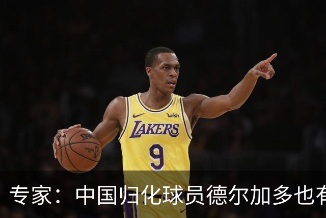 专家：中国归化球员德尔加多也有佛得角血统 其父为佛得角籍