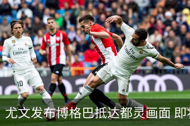 尤文发布博格巴抵达都灵画面 即将接受体检并签约