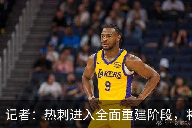 记者：热刺进入全面重建阶段，将进行大规模人员清洗和针对性补强