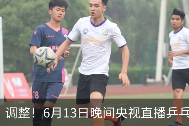 调整！6月13日晚间央视直播乒乓球有变，陈熠冲决赛，首金诞生！