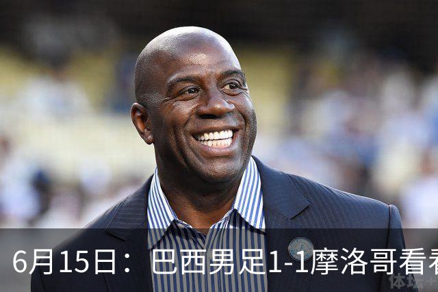 6月15日：巴西男足1-1摩洛哥看看媒体专家怎么说！前锋蒂亚戈没有战术价值