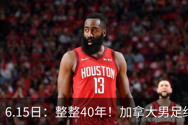 6.15日：整整40年！加拿大男足终于在世界杯上拿到分了，一场1-1，终结6连败！