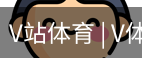 V体育